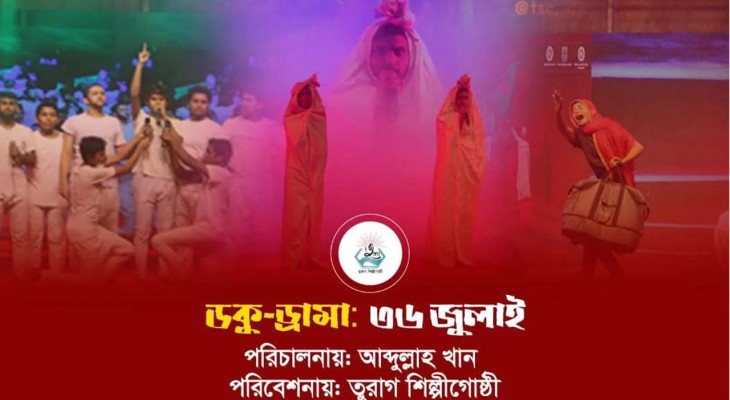 জুলাই গণঅভ্যুত্থান নিয়ে ডকু-ড্রামা ‘৩৬ জুলাই’ মঞ্চস্থ হবে সোমবার